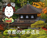 京都の世界遺産